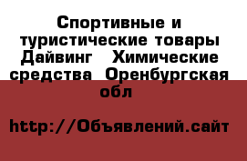 Спортивные и туристические товары Дайвинг - Химические средства. Оренбургская обл.